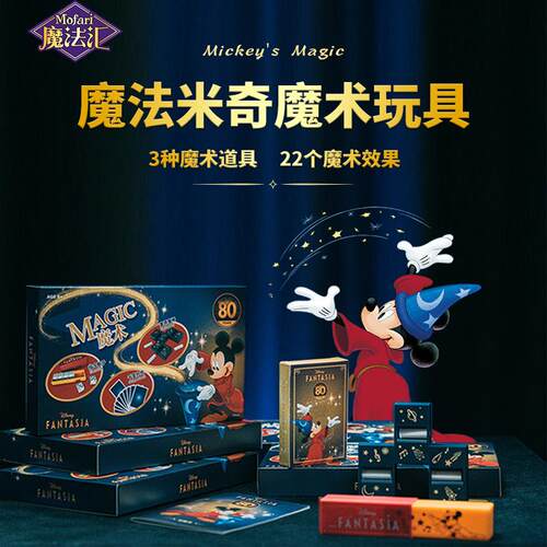 魔法汇米奇魔术套装礼品