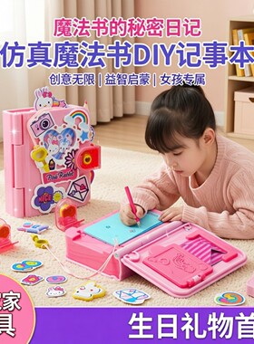 儿童过家家玩具仿真魔法书秘密记事本diy痛本女孩子益智生日礼物