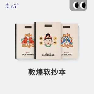 恋屿敦煌联名本子笔记本学生B5软面抄厚本子大笔记本子日记本