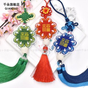 千朵新款 印花珠绣十字绣汽车小挂件挂饰幸运福平安符手工材料包