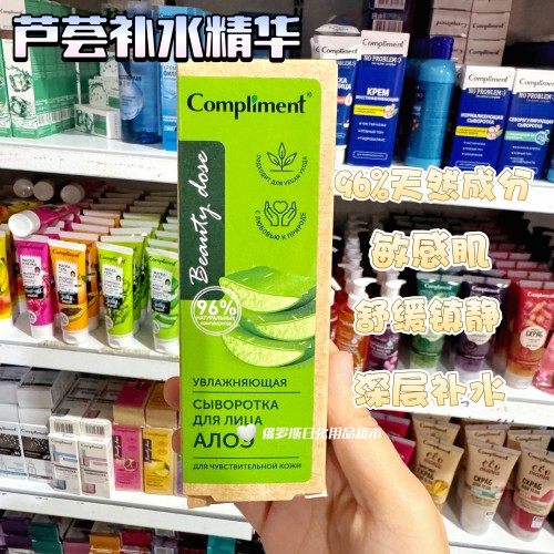 俄罗斯Compliment天然芦荟补水面部精华保湿镇定肌肤改善粗糙50ml