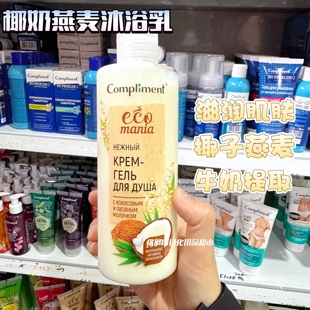 俄罗斯Compliment燕麦椰奶沐浴乳滋养肌肤补水保湿秋冬沐浴露400m