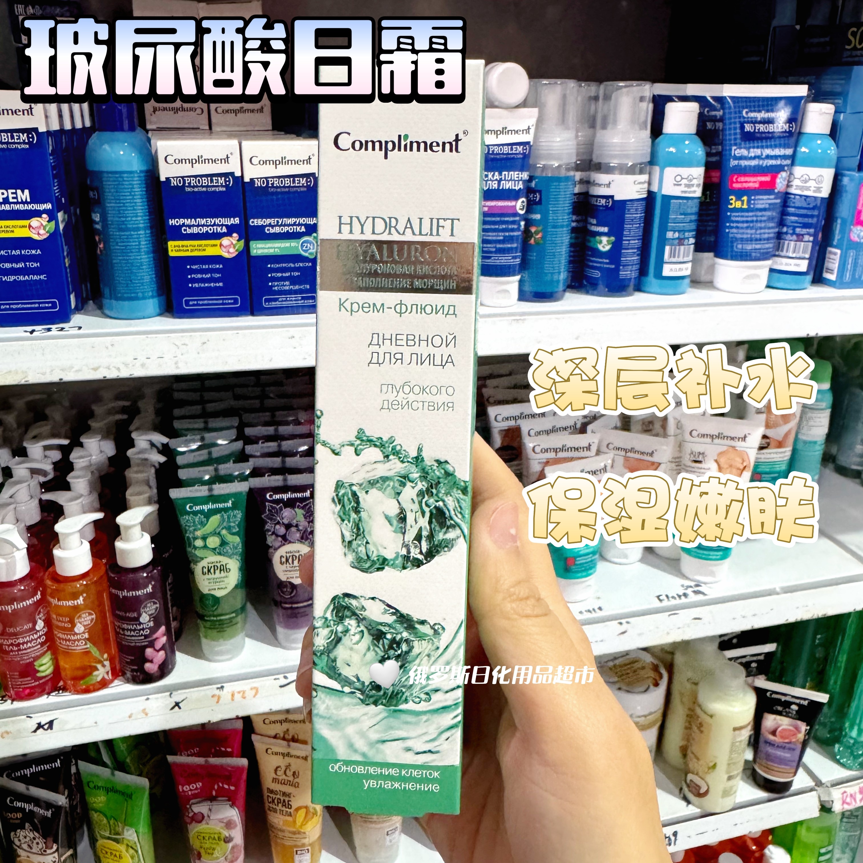 俄罗斯Compliment玻尿酸日霜长效补水高保湿面霜深层滋养50ml
