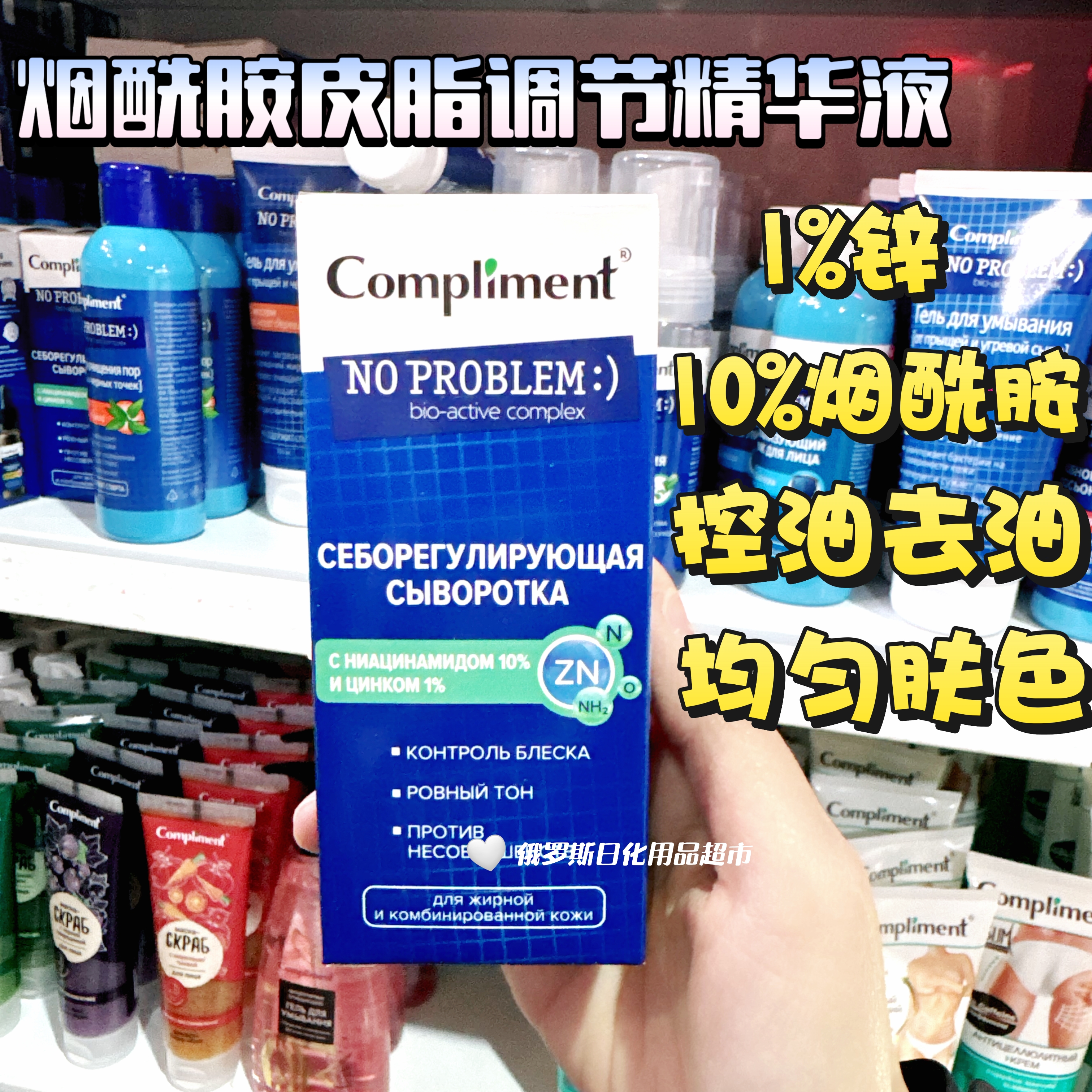 俄罗斯Compliment烟酰胺皮脂调节精华液控油清油均匀提亮肤色27ml