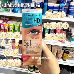 俄罗斯compliment多肽密集护理眼霜淡纹抗皱紧致提拉黑眼圈眼袋