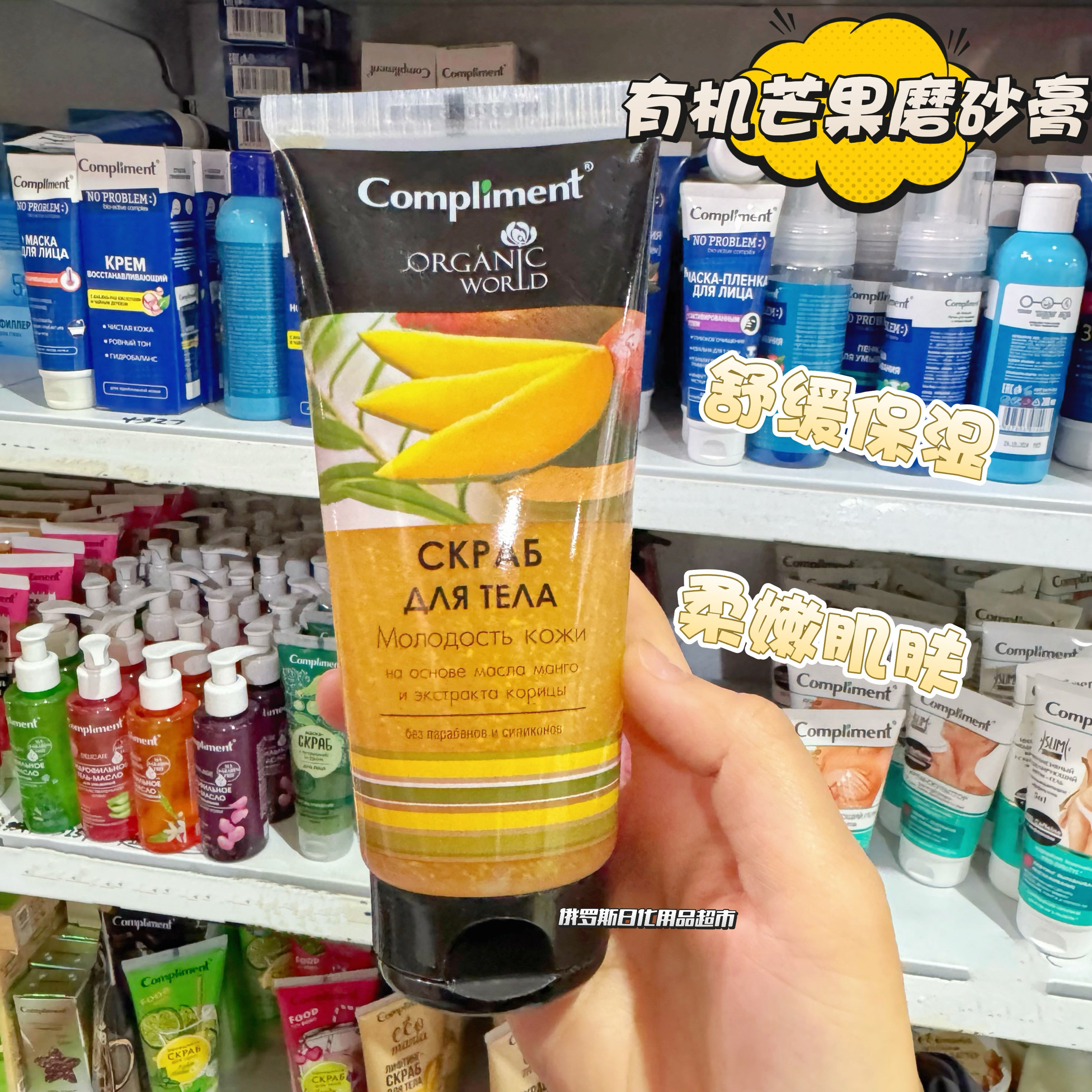 俄罗斯Compliment芒果精油身体磨砂膏舒缓保湿增加肌肤弹性200ml