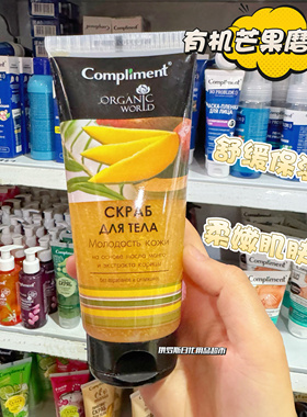 俄罗斯Compliment芒果精油身体磨砂膏舒缓保湿增加肌肤弹性200ml