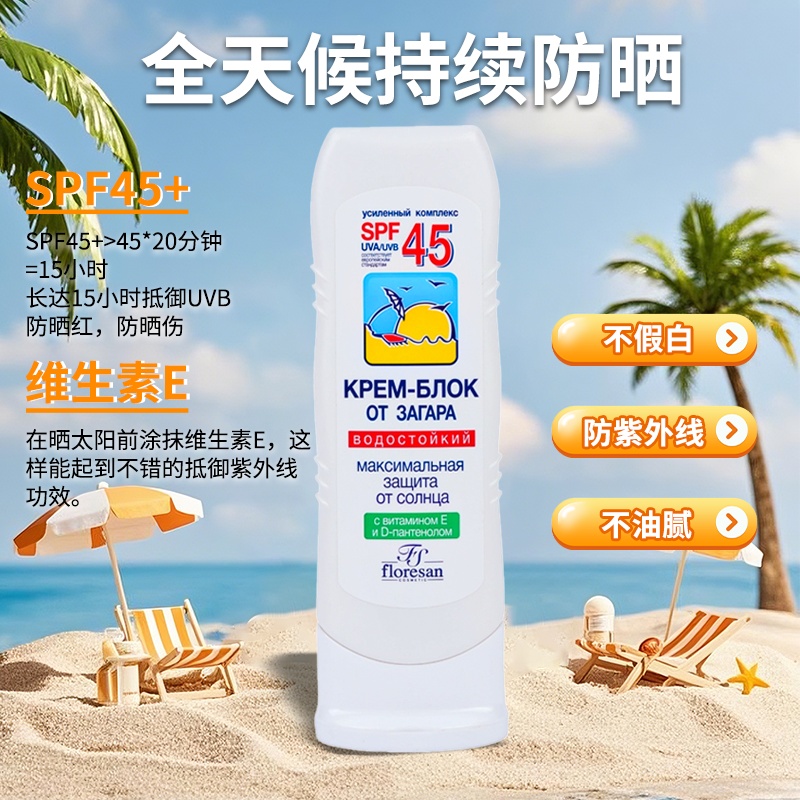 floresan俄罗斯身体防晒霜包邮