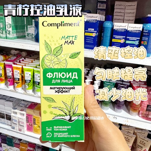 俄罗斯Compliment青柠控油乳液均匀提亮肤色减少油光清爽控油50ml