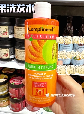俄罗斯Compliment水果洗发水护发素2合1丰盈蓬松滋养顺滑强韧400m