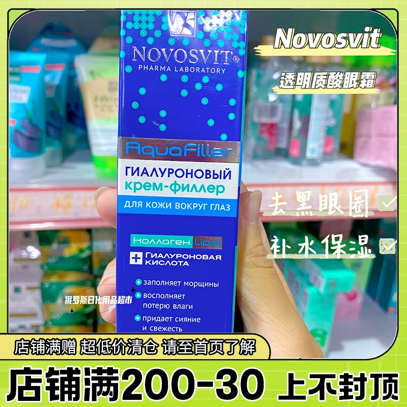 俄罗斯本土Novosvit透明质酸抗皱抗衰老眼霜补水保湿滋润紧致20ml