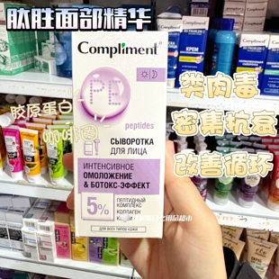 俄罗斯Compliment胜肽面部精华胶原蛋白焕活紧致抗皱抗衰修复27ml