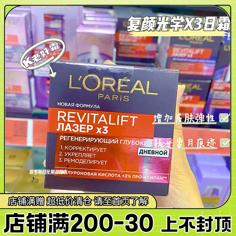 俄罗斯欧莱雅复颜光学X3日霜嫩肤抚痕滋润紧致抗皱滋养面霜50ml