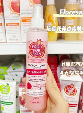 俄罗斯Floresan石榴透明质酸抗氧化美白保湿喷雾提亮爽肤水200ml