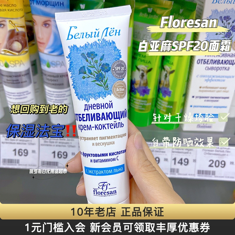 俄罗斯floresan白亚麻面霜