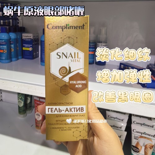 俄罗斯Compliment蜗牛玻尿酸眼部精华啫喱淡化细纹改善黑眼圈