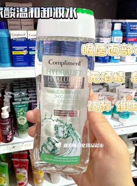 俄罗斯Compliment玻尿酸卸妆水温和不刺激0酒精眼唇面部均可200ml