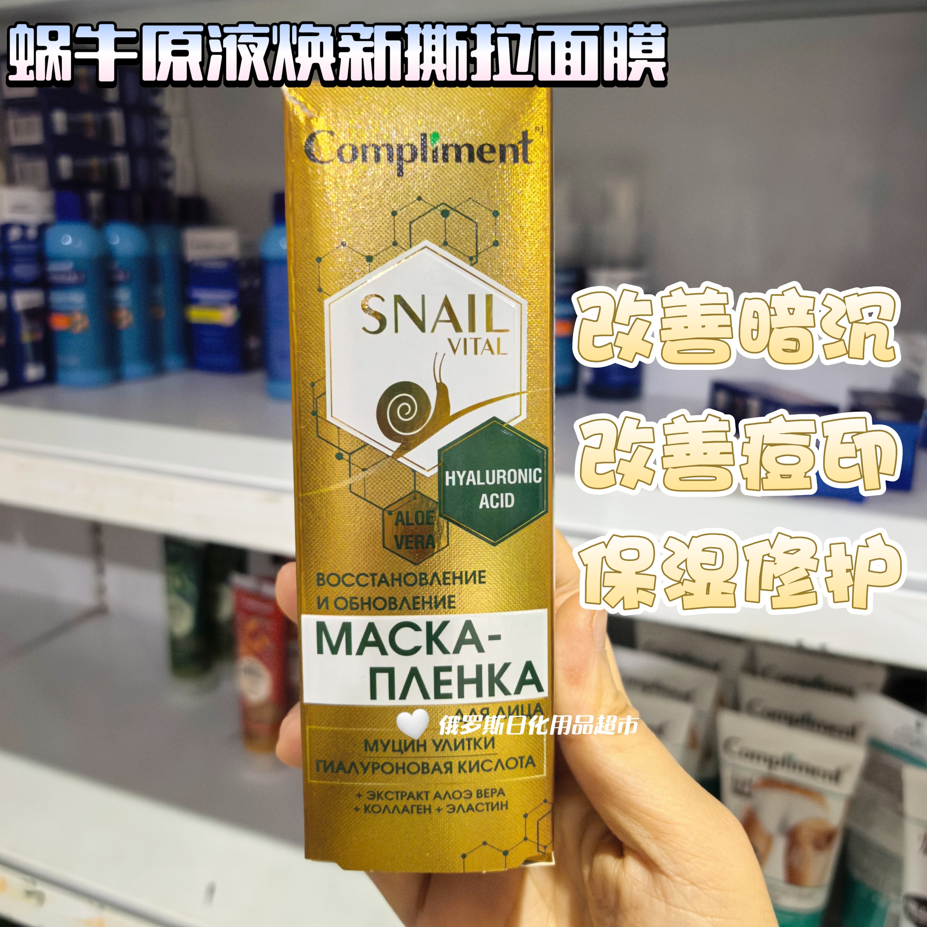 俄罗斯Compliment蜗牛原液玻尿酸改善暗沉痘印撕拉面膜补水保湿
