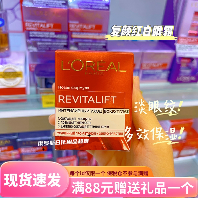 俄罗斯欧莱雅复颜抗皱紧致去黑眼圈眼霜提拉保湿去眼袋细纹15ml
