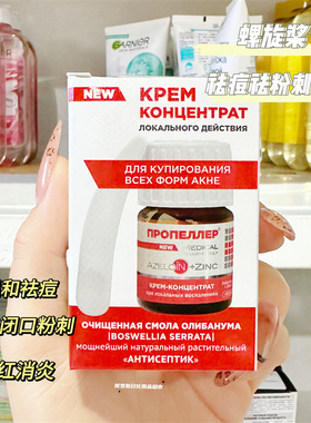 俄罗斯螺旋桨propellers祛痘祛粉刺浓缩乳霜淡化痘印褪红镇定20ml
