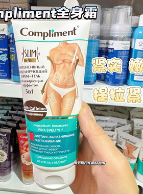 俄罗斯Compliment咖啡因全身霜去橘皮身体乳提拉紧致恢复弹性200m