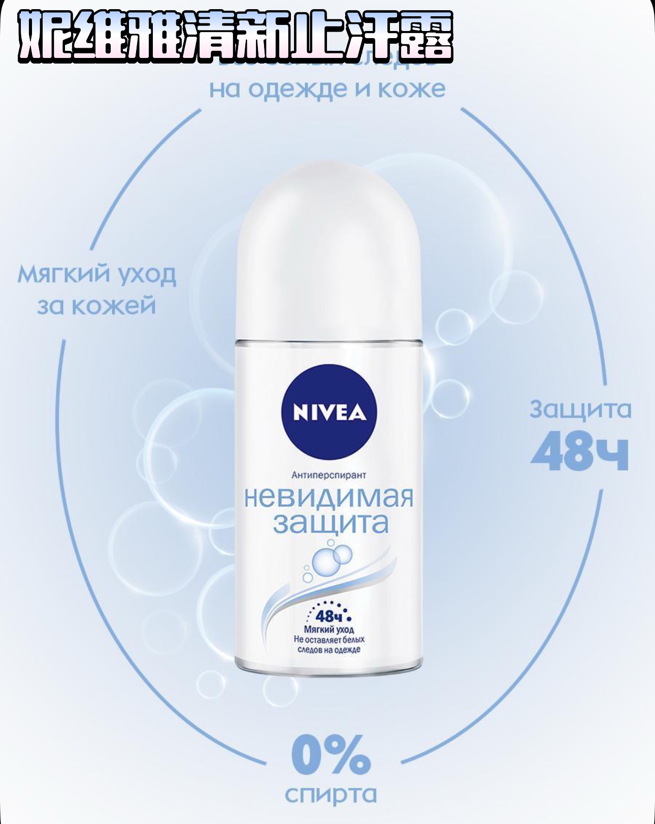 俄罗斯妮维雅止汗滚珠腋下干爽止汗女士香体止汗露去除腋臭异味