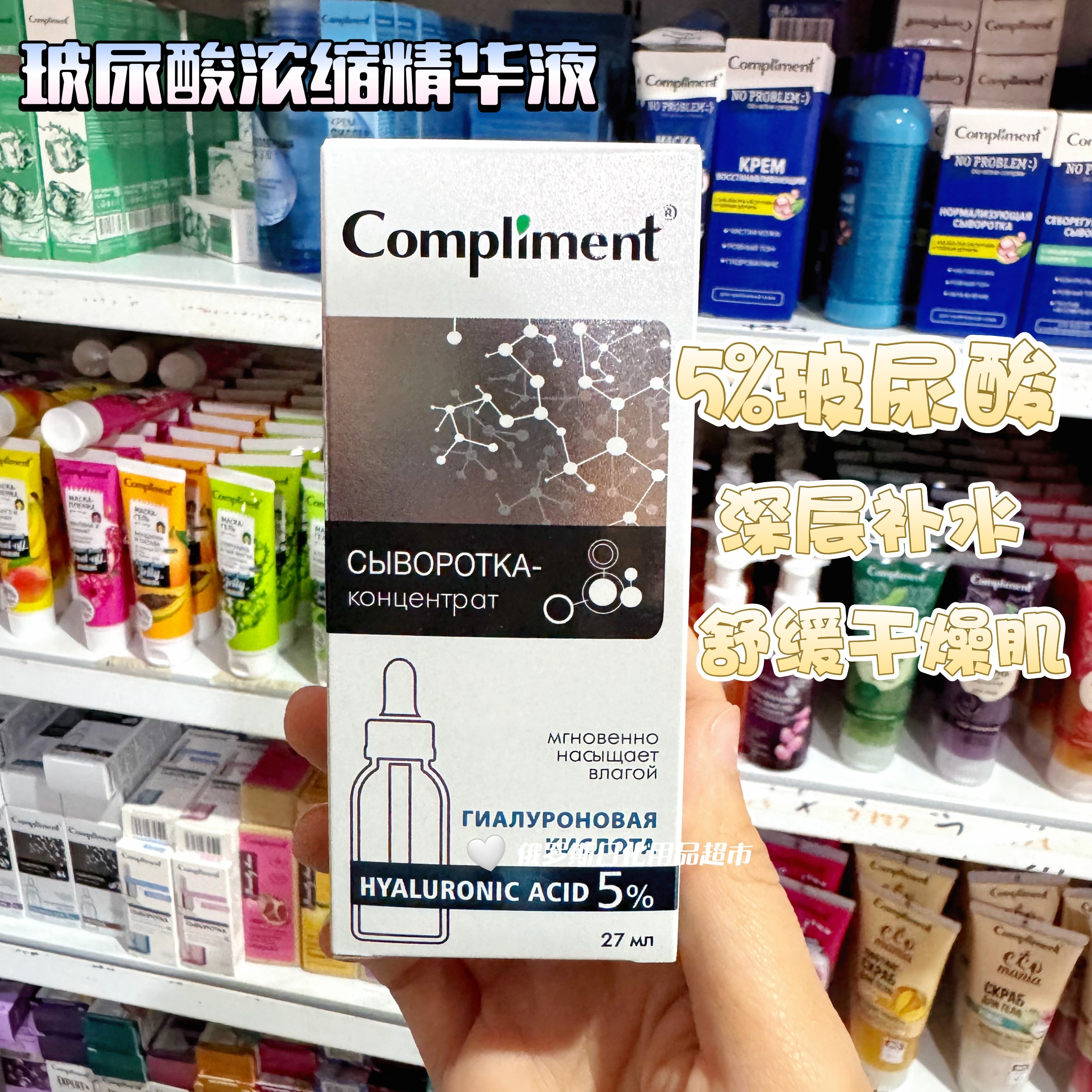 俄罗斯Compliment5%玻尿酸浓缩精华修复干燥肌深层补水保湿25ml