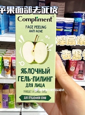 俄罗斯Compliment苹果面部去死皮角质深层清洁去黑头改善毛孔27ml