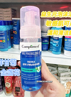 俄罗斯Compliment敏感肌益生元泡沫洁面温和清洁卸妆恢复光泽160m