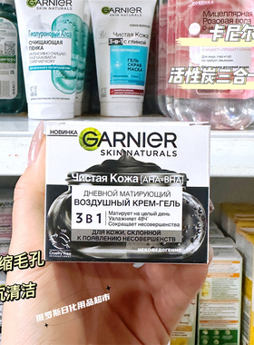 俄罗斯卡尼尔BHA竹炭烟酰胺控油补水面霜Garnier三合一空气霜50ml