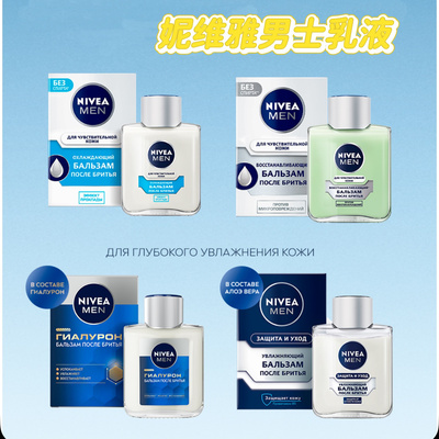 俄罗斯Nivea妮维雅男士须后保湿润肤乳液滋润清爽舒缓低敏100ml