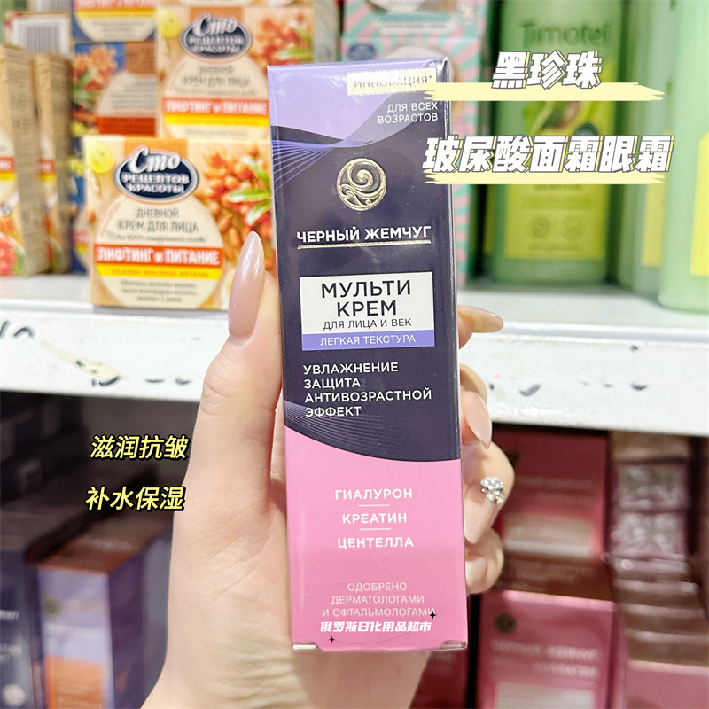 俄罗斯黑珍珠玻尿酸肌酸全效面部眼部霜滋润补水保湿抗皱细纹40ml