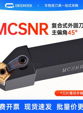 45度数控刀杆外圆车刀MCSNR2020K12/MCSNL2525M12菱形复合式端面