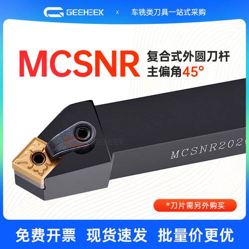 MCSNR45度数控刀杆外圆车刀