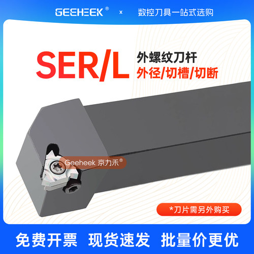 数控车刀外螺纹刀杆SER平装