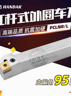 翰达 外圆车刀/95度数控刀杆/菱形 P型 PCLNR/PCLNL 杠杆式 抗震