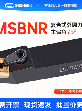 外圆车刀75度数控刀杆正方形MSBNR2020K12/MSBNL2525M15机夹刀具