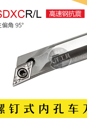 高速钢抗震/内孔车刀/95度镗孔刀杆/菱形SDXCR/SDXCL 端面 盲孔