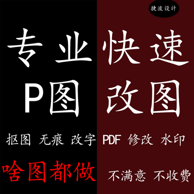 专业ps抠图修图无痕改数字PDF修改文字去水印主图换底色背景海报