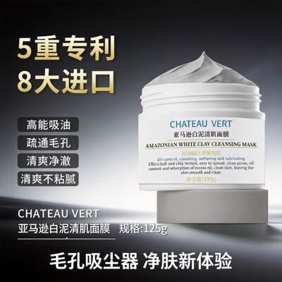 亚马逊白泥面膜控油补水保湿
