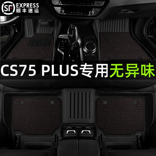 适用于长安CS75PLUS专用TPE汽车脚垫环保无异味防水耐磨美尼斯
