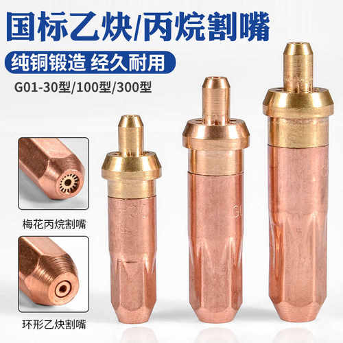 G01-30乙炔国标环形全铜丙烷割咀