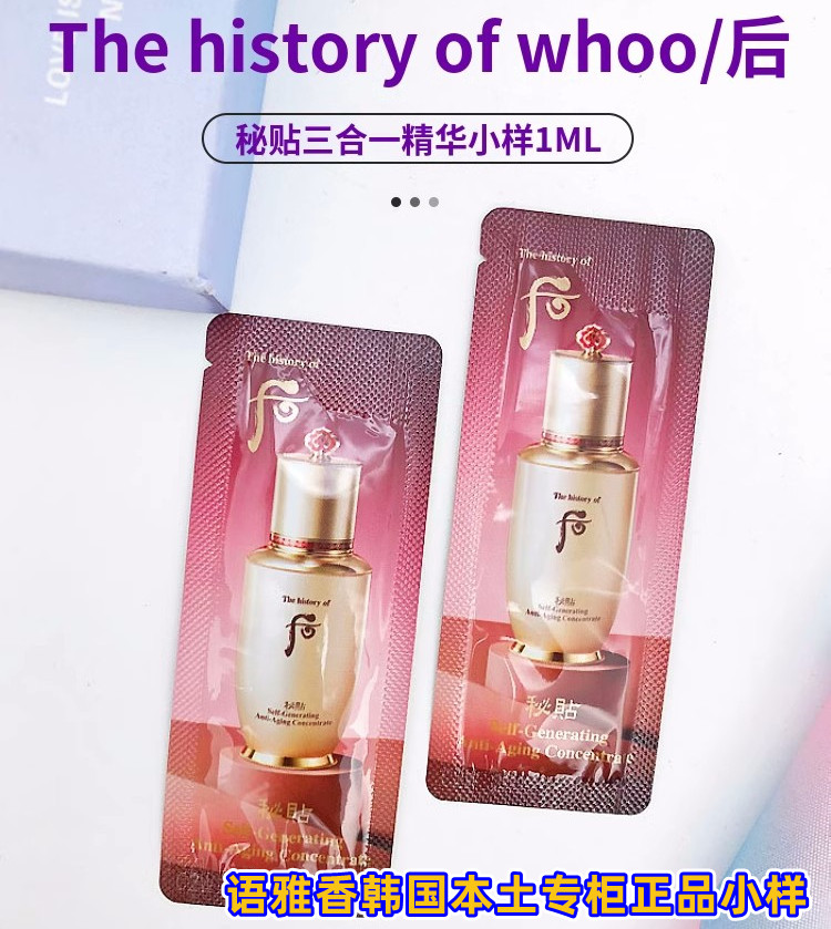 whoo后密贴/秘贴自生三合一再生精华滋润修复1ml 小样30个起发货
