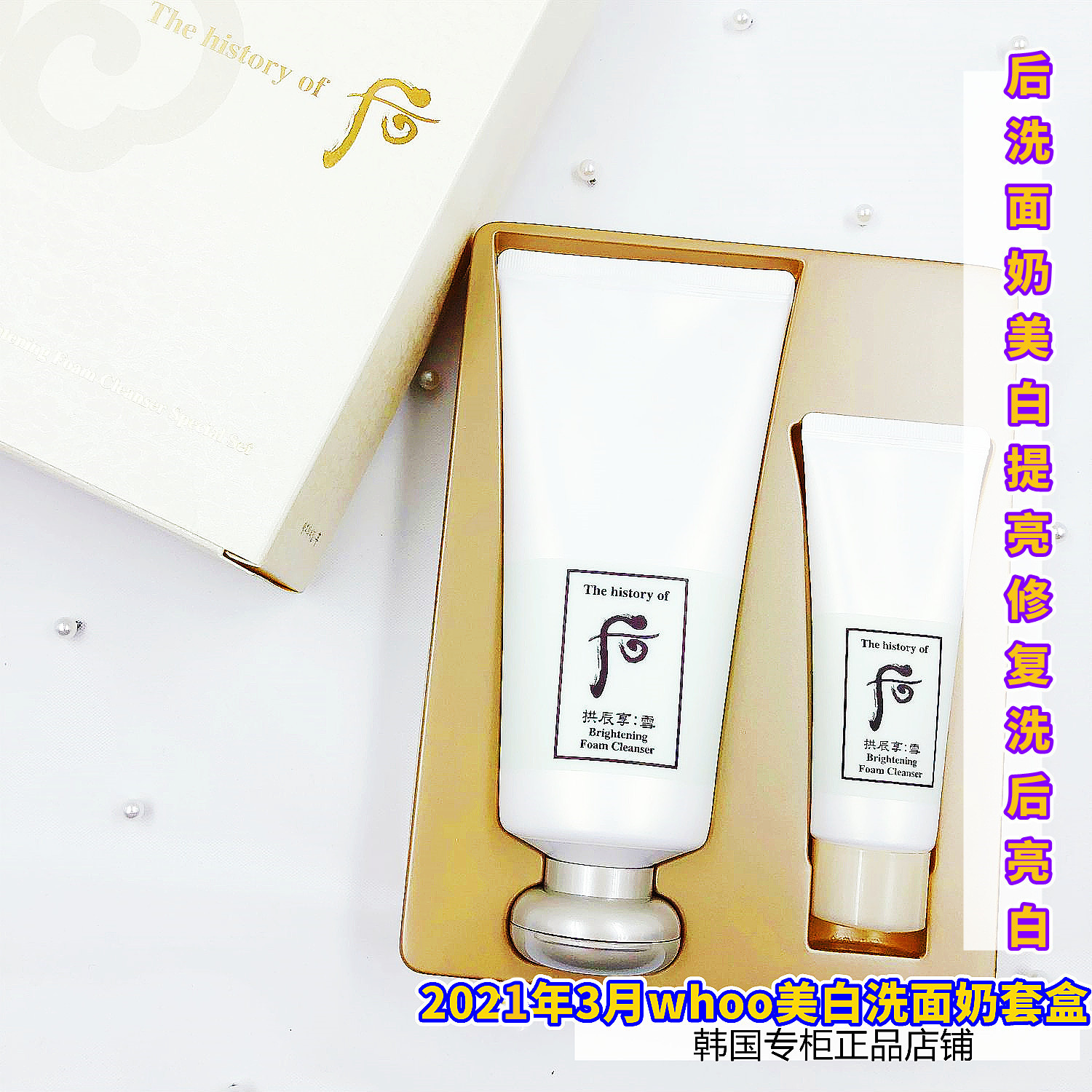 whoo后拱辰享净透雪美白洗面奶套盒180ml 40ml保湿不紧绷韩国正品