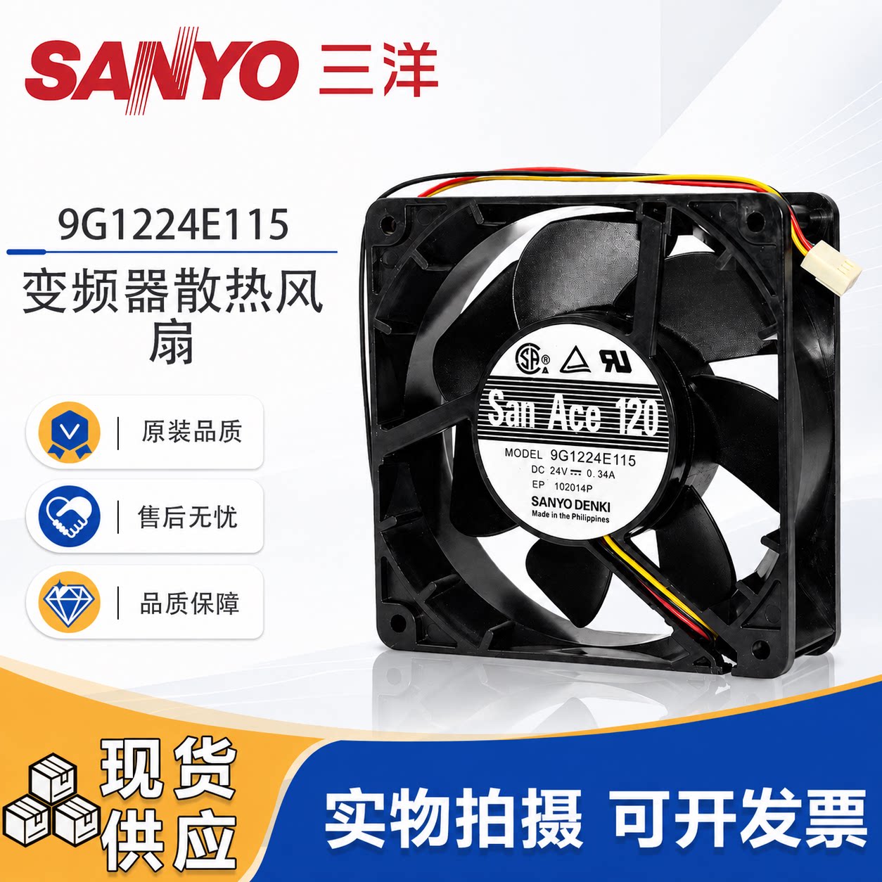 原装三洋 9G1224E115 12038 DC24V 0.34A 12cm厘米变频器散热风扇
