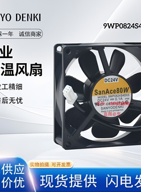 SanAce80W三洋9WP0824S4D03 24V 0.1A 8CM变频器防水风扇8025