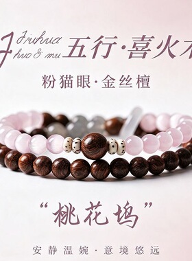 五行喜火木手串粉猫眼金丝檀木手链温柔治愈系日常佩戴饰品可批