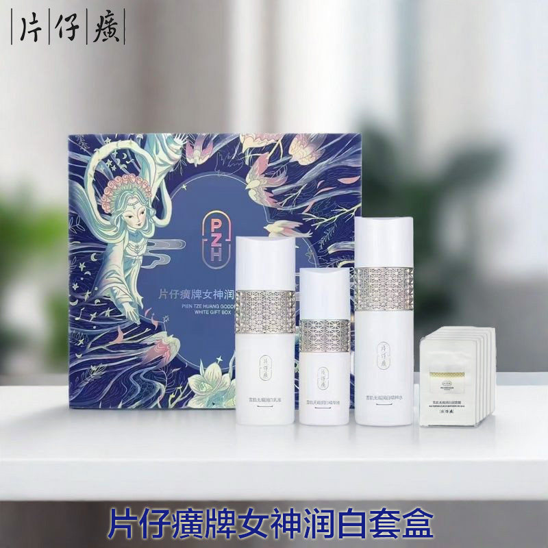 片仔癀雪肌润白女神套装美白淡斑水乳提亮保湿滋润护肤品专柜正品