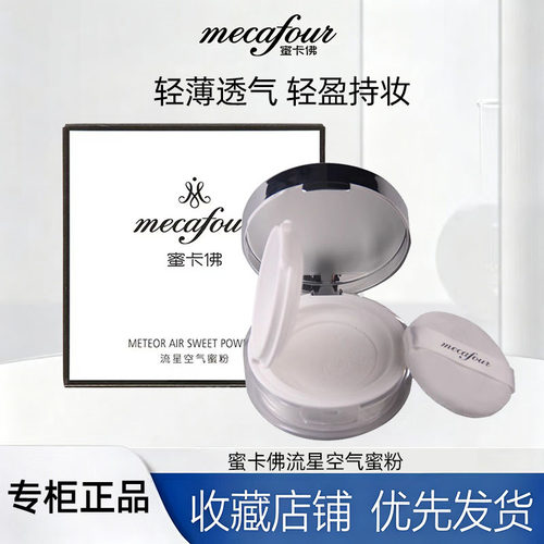 蜜卡佛流星空气蜜粉遮瑕粉