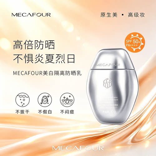 蜜卡佛美白隔离防晒乳SPF50+